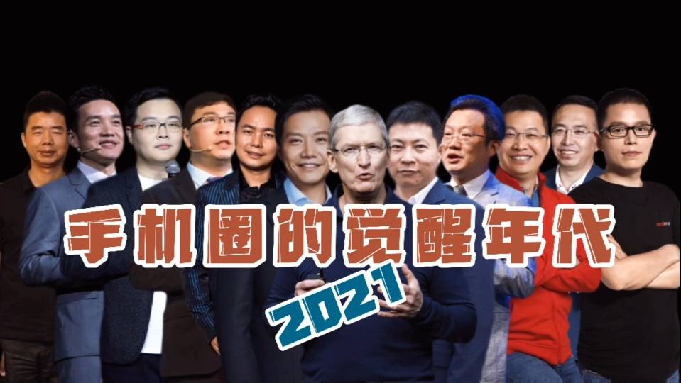 2021手机圈的觉醒年代