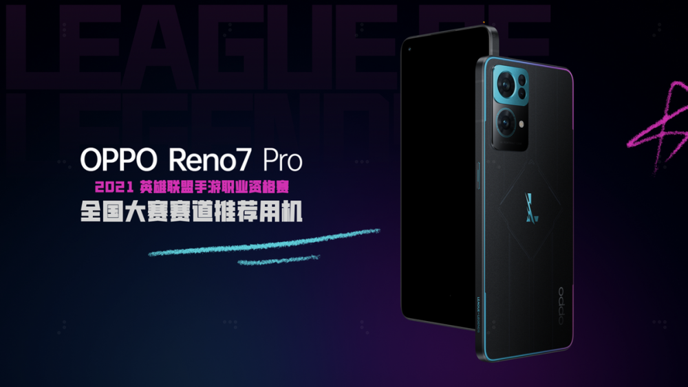 诠释“燃炸“设计美学，OPPO Reno7 Pro英雄联盟手游限定版发布