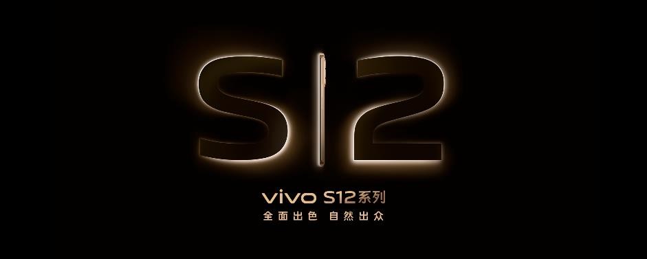 全面出色 自然出众 先锋影像旗舰vivo S12系列发布