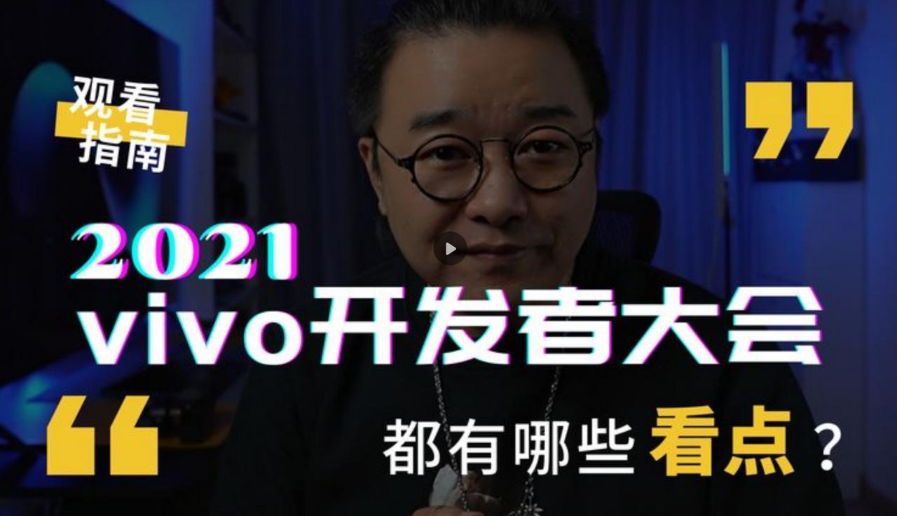 2021年vivo开发者大会都有哪些新的看点？科技头条提前来剧透