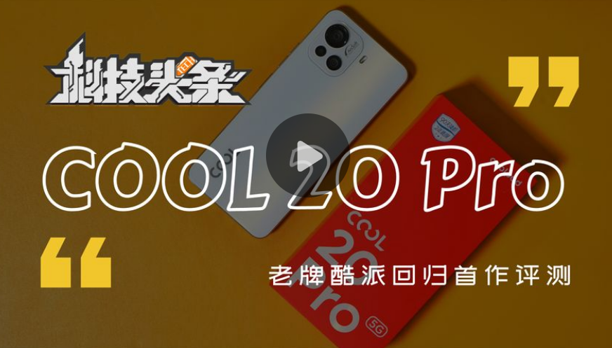 酷派COOL 20 Pro开箱：回归后的首款千元是否值得买？