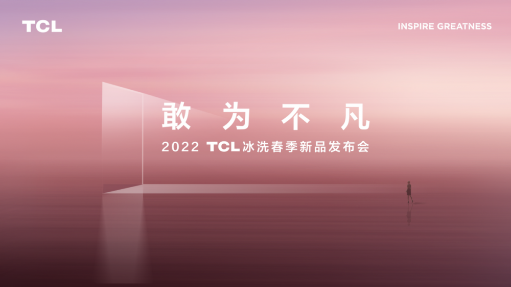 敢为不凡！TCL发布小蛮腰免污洗衣机+C6离子柔护洗烘一体机