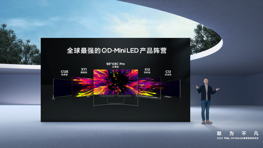 创新实力“敢为不凡”！2022 TCL QD-Mini LED春季新品发布会举行