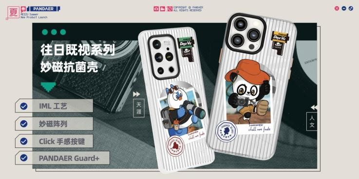 心爱传家打造魅族服务新体验，PANDAER 携一众新品共赴新品夏日奇旅