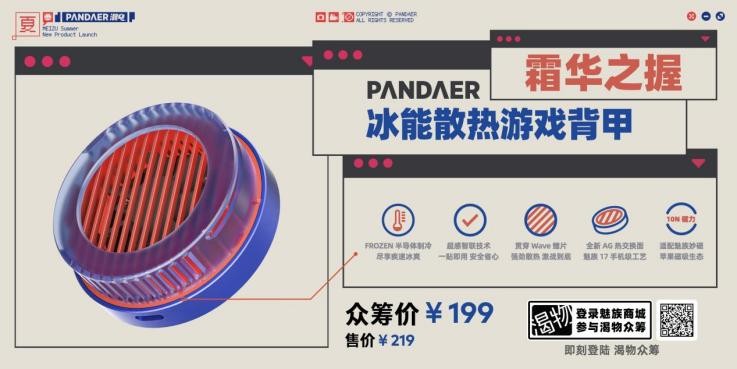 心爱传家打造魅族服务新体验，PANDAER 携一众新品共赴新品夏日奇旅