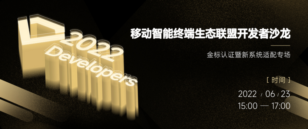 安卓新系统路在何方？金标联盟开发者沙龙深度解析安卓应用适配