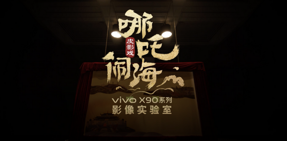 透过X90看vivo的人文主义科技观