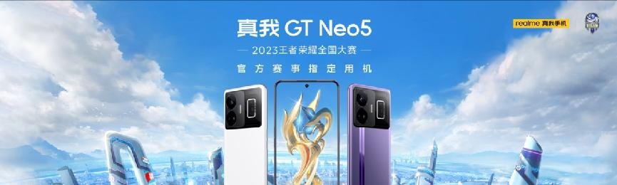 真我GT Neo5正式发布：手机闪充正式进入读秒时代