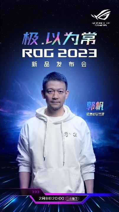 流浪地球导演郭帆出席ROG2023发布会，分享流浪地球2幕后故事