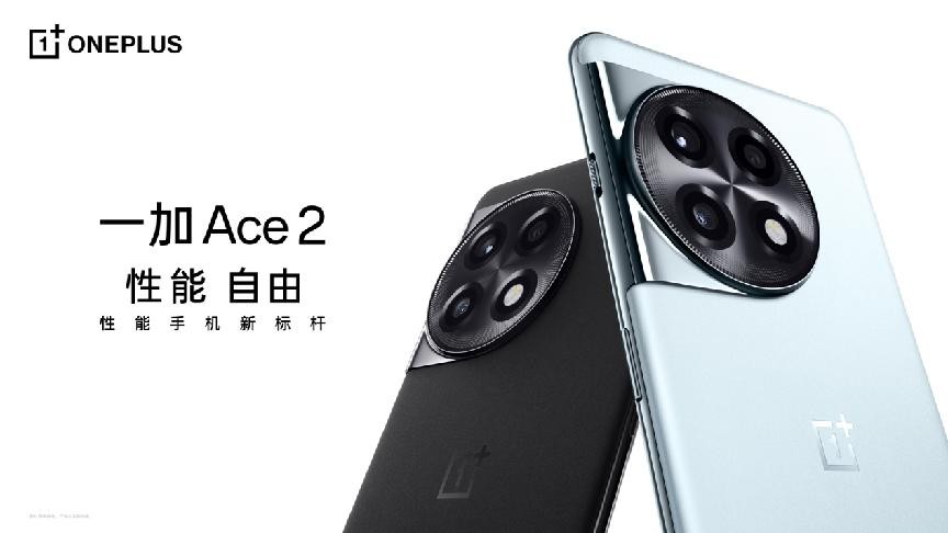 一加 Ace 2 正式发布，让旗舰体验全面普及