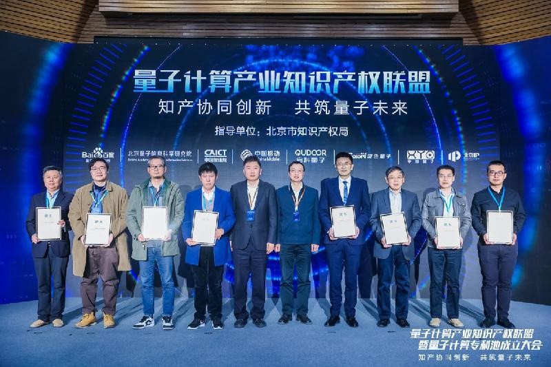 中国第一个！百度联合北京量子院发起量子计算产业知识产权联盟