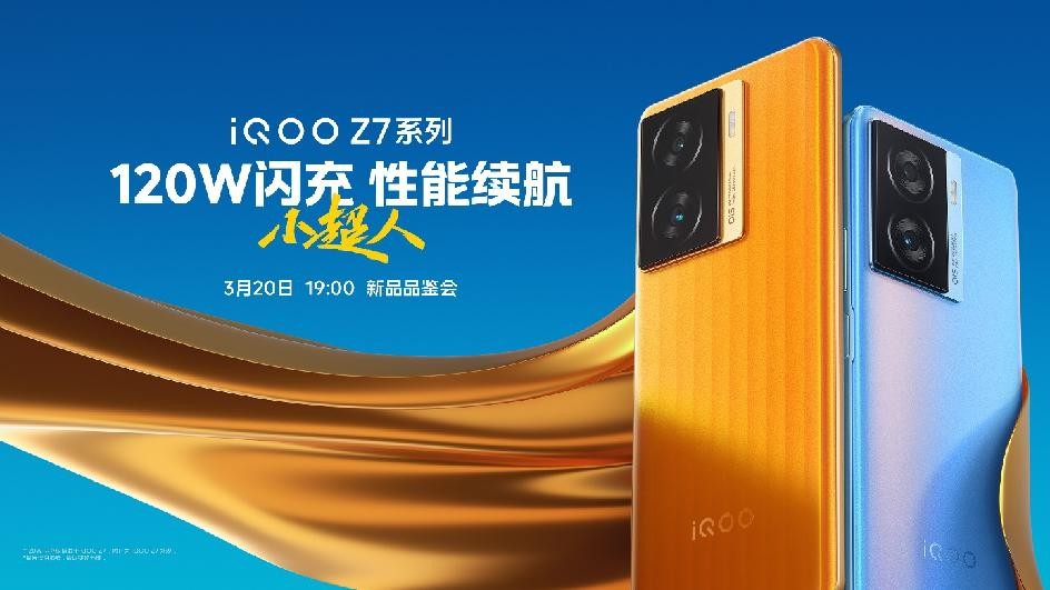 搭载120W 超快闪充 “性能续航小超人”iQOO Z7系列发布