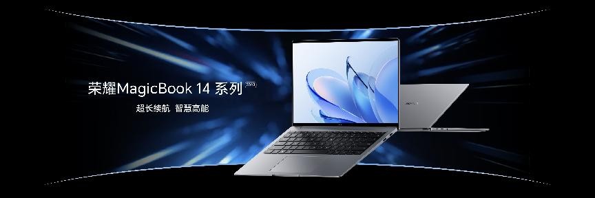 荣耀MagicBook 14系列2023上市，荣耀“三叉戟”开启智慧PC新时代