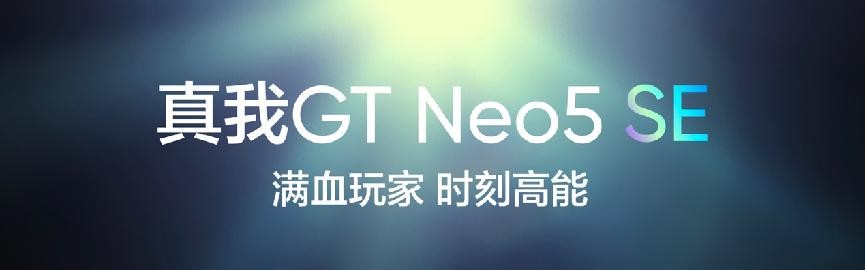 满血玩家，时刻高能！真我GT Neo5 SE正式发布，1999元起