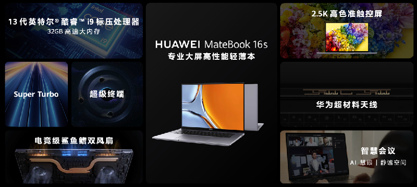 13代酷睿i9+32GB内存 专业大屏高性能轻薄本华为MateBook 16s 2023发布