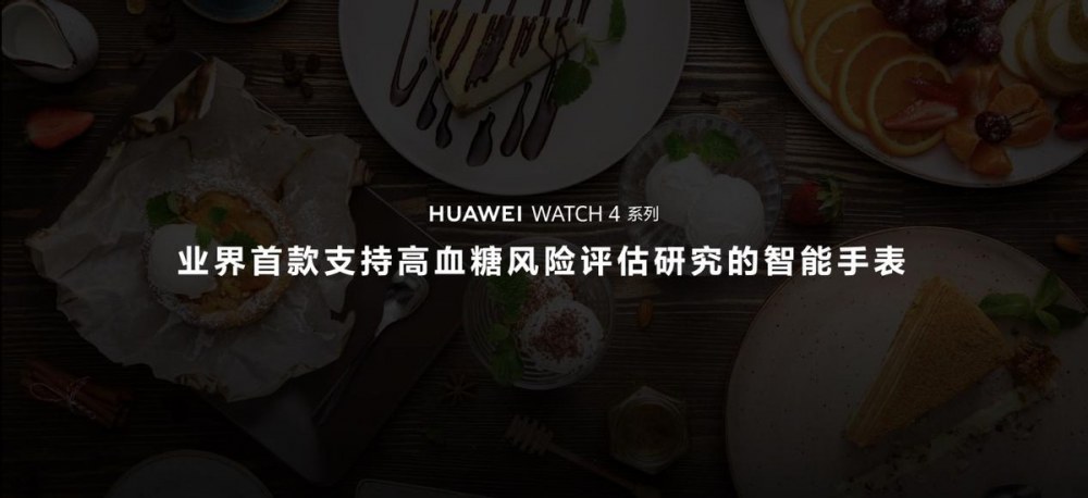 华为全新智慧旗舰 华为WATCH 4星球系列手表正式发布