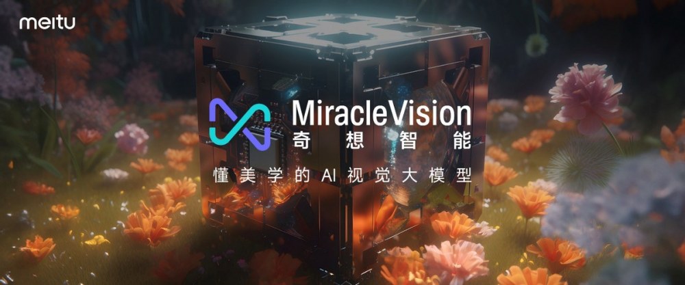美图影像节发布7款影像生产力工具,推出国内首个懂美学的视觉大模型 美图影像节发布7款影像生产力工具,推出国内首个懂美学的视觉大模型