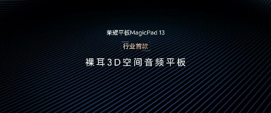 创造随心，大有不同！荣耀平板MagicPad 13预售价2899元起