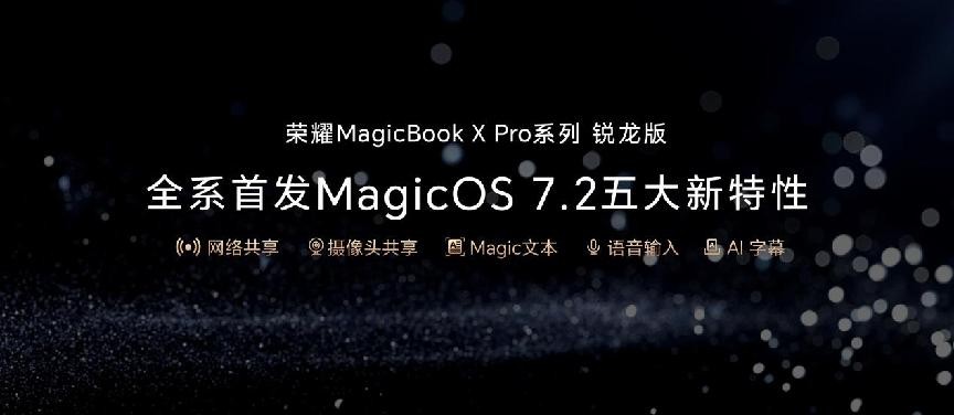 轻薄高能，品质标杆！荣耀MagicBook X Pro系列锐龙版正式发布：4199元起