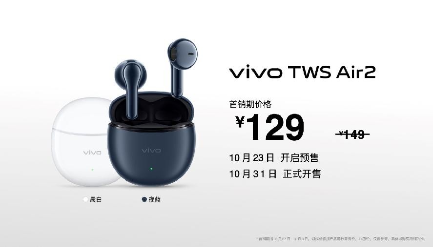 震撼听感，轻盈无感 “好轻，好听”vivo TWS Air2正式发布