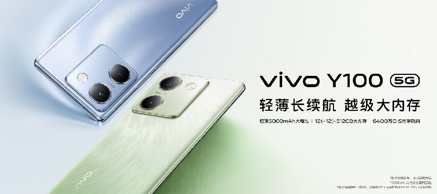 “轻薄长续航 越级大内存”vivo Y100正式发布 首销1399元起