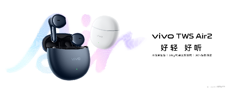 震撼听感，轻盈无感 “好轻，好听”vivo TWS Air2正式发布