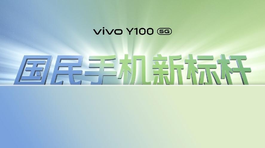 “轻薄长续航 越级大内存”vivo Y100正式发布 首销1399元起