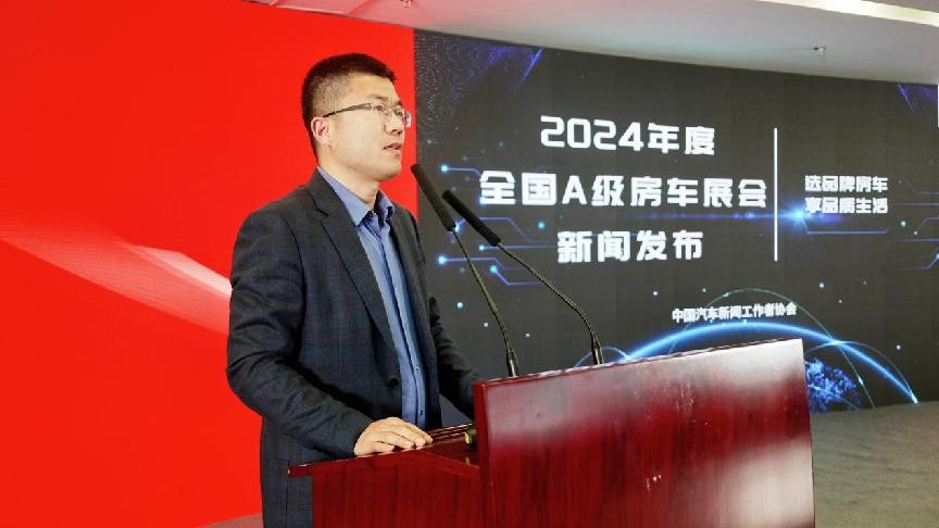 2024年度全国A级房车展会在京发布