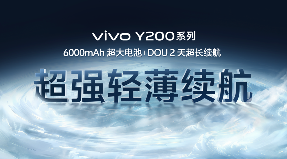 vivo Y200系列正式发布,全系标配6000mAh开启续航风暴 vivo Y200系列正式发布,全系标配6000mAh开启续航风暴