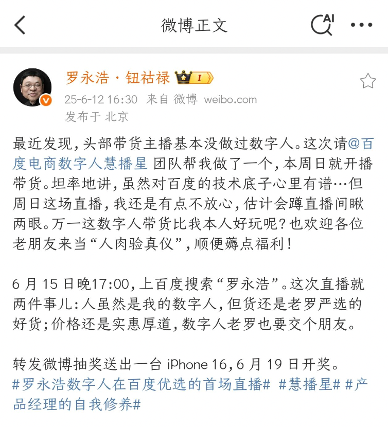 罗永浩下场！全球首位头部主播数字人6月15日百度电商开播